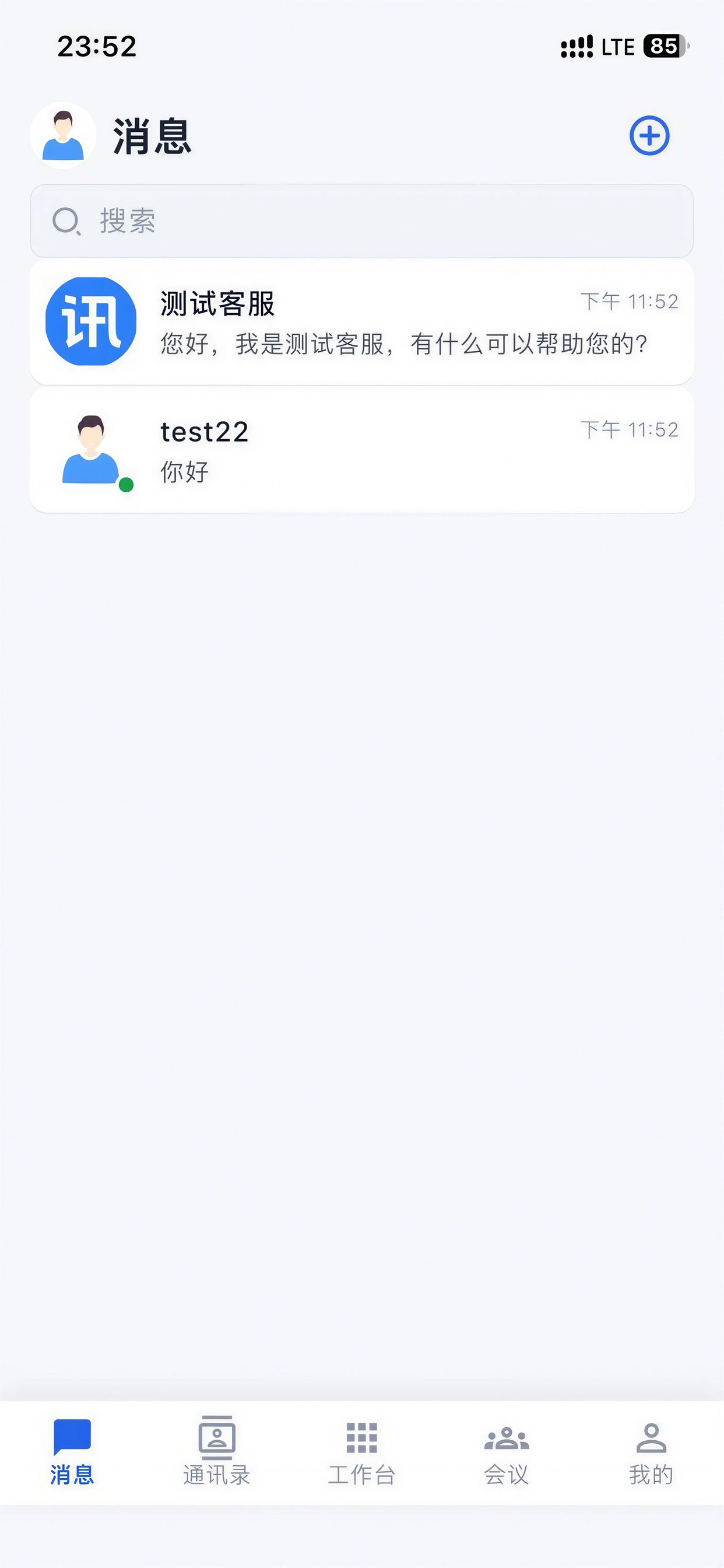 讯企通消息列表