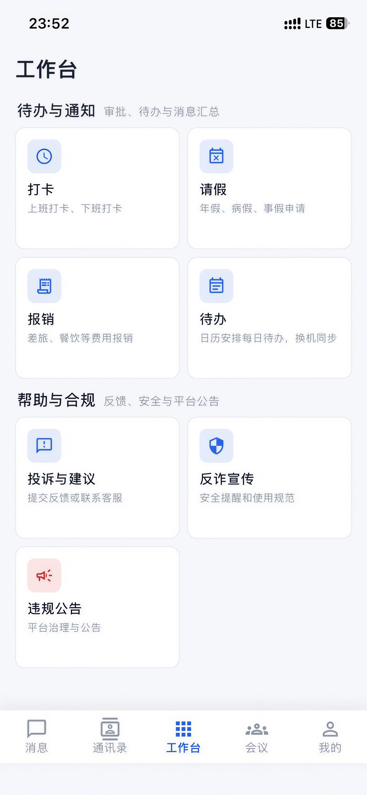 讯企通工作台
